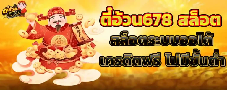 ตี๋อ้วน 678 วอเลท