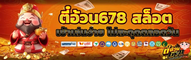 ตี๋อ้วน678
