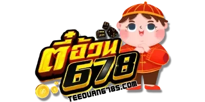 ตี๋อ้วน678