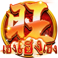 เฮงเฮงเฮง