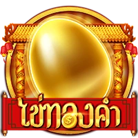 ไข่ทองคำ